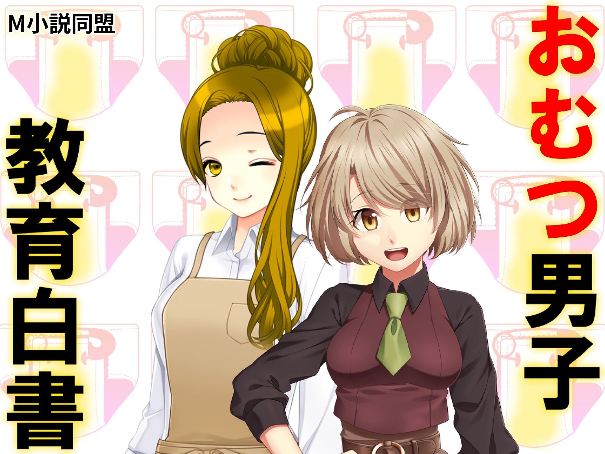 おむつ男子教育白書