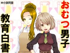 おむつ男子教育白書