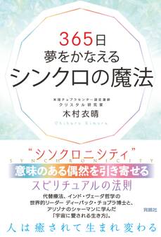 365日夢をかなえるシンクロの魔法