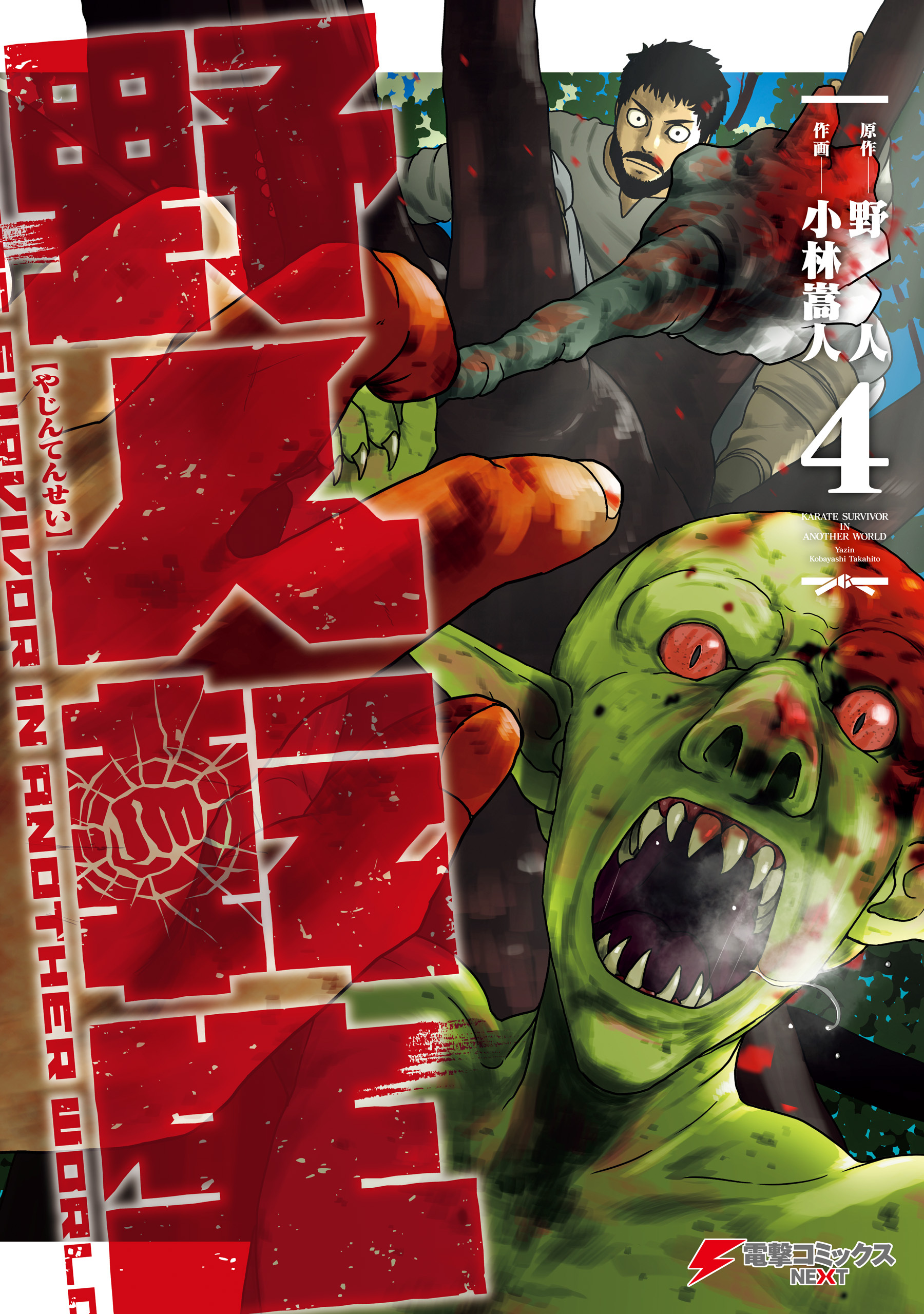 野人転生（４）