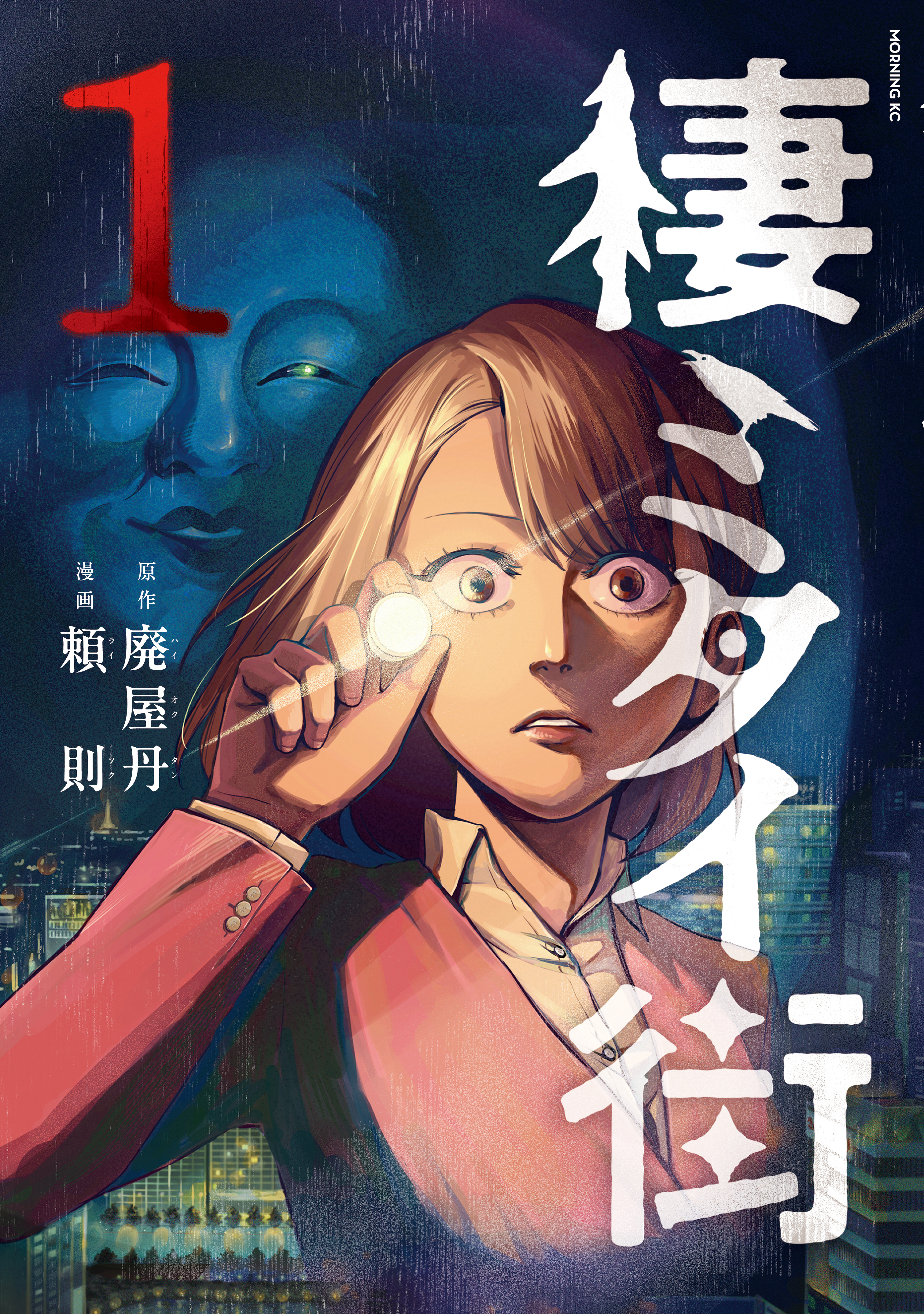 【期間限定　試し読み増量版　閲覧期限2026年8月23日】棲ミタイ街（１）