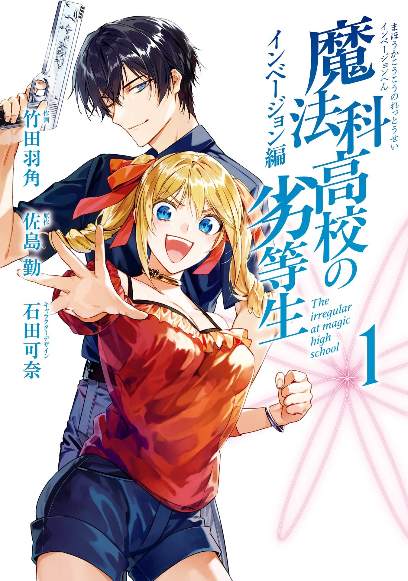 魔法科高校の劣等生 インベージョン編 1巻【試し読み増量版】