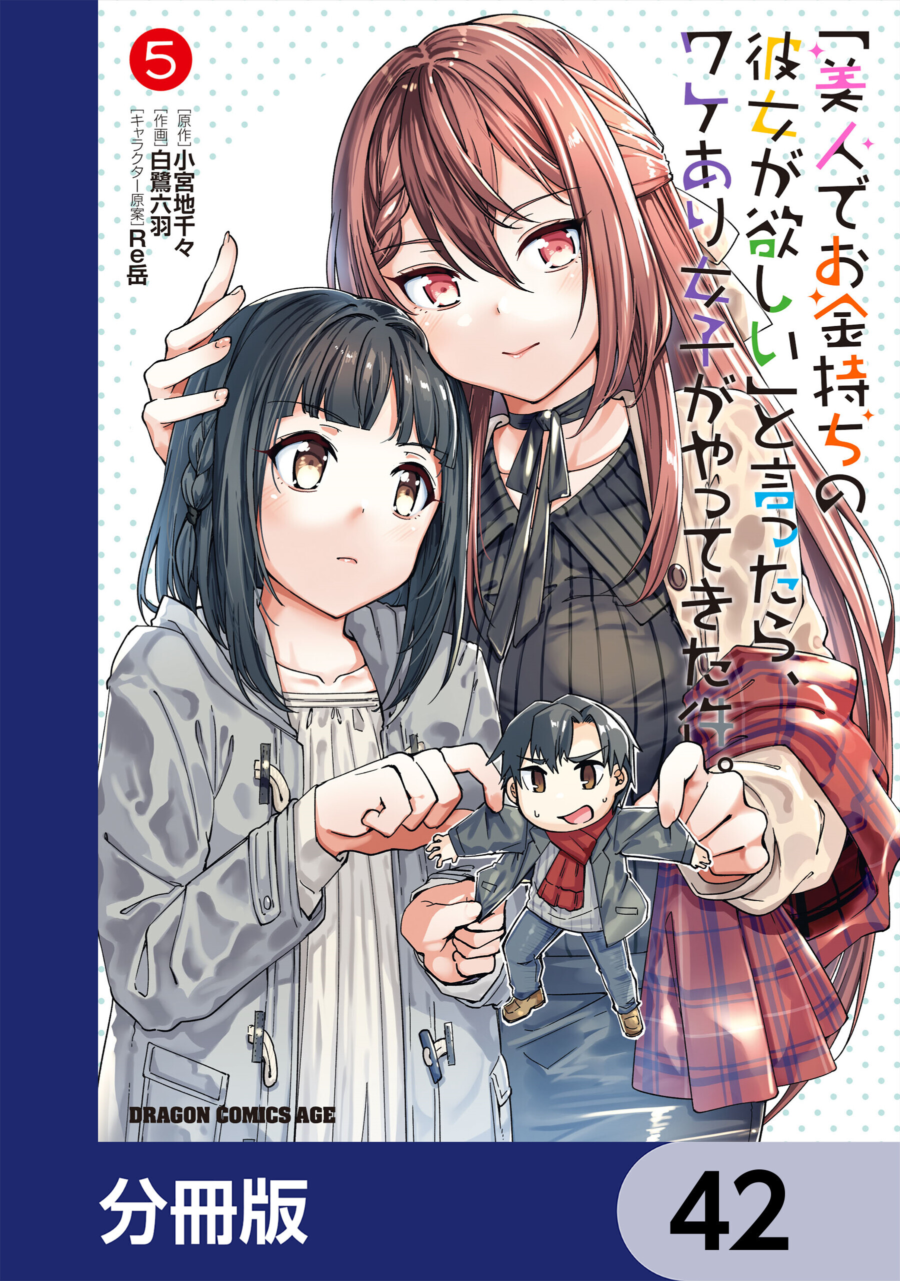 「美人でお金持ちの彼女が欲しい」と言ったら、ワケあり女子がやってきた件。【分冊版】　42