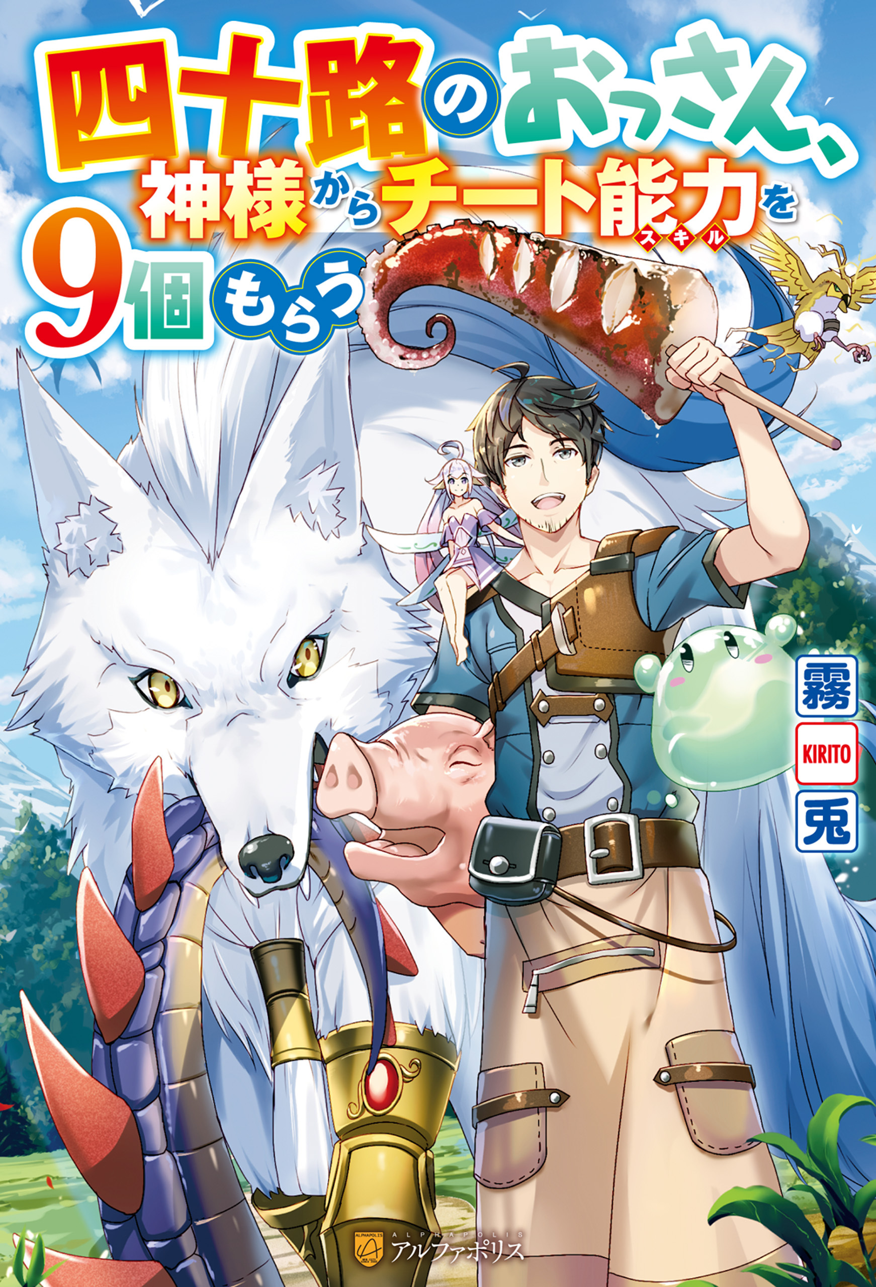【期間限定　無料お試し版】【SS付き】四十路のおっさん、神様からチート能力を９個もらう