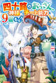 【期間限定 無料お試し版】【SS付き】四十路のおっさん、神様からチート能力を9個もらう