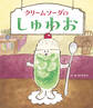 クリームソーダのしゅわお