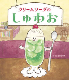 クリームソーダのしゅわお