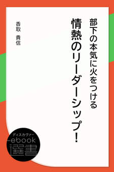 部下の本気に火をつける情熱のリーダーシップ!