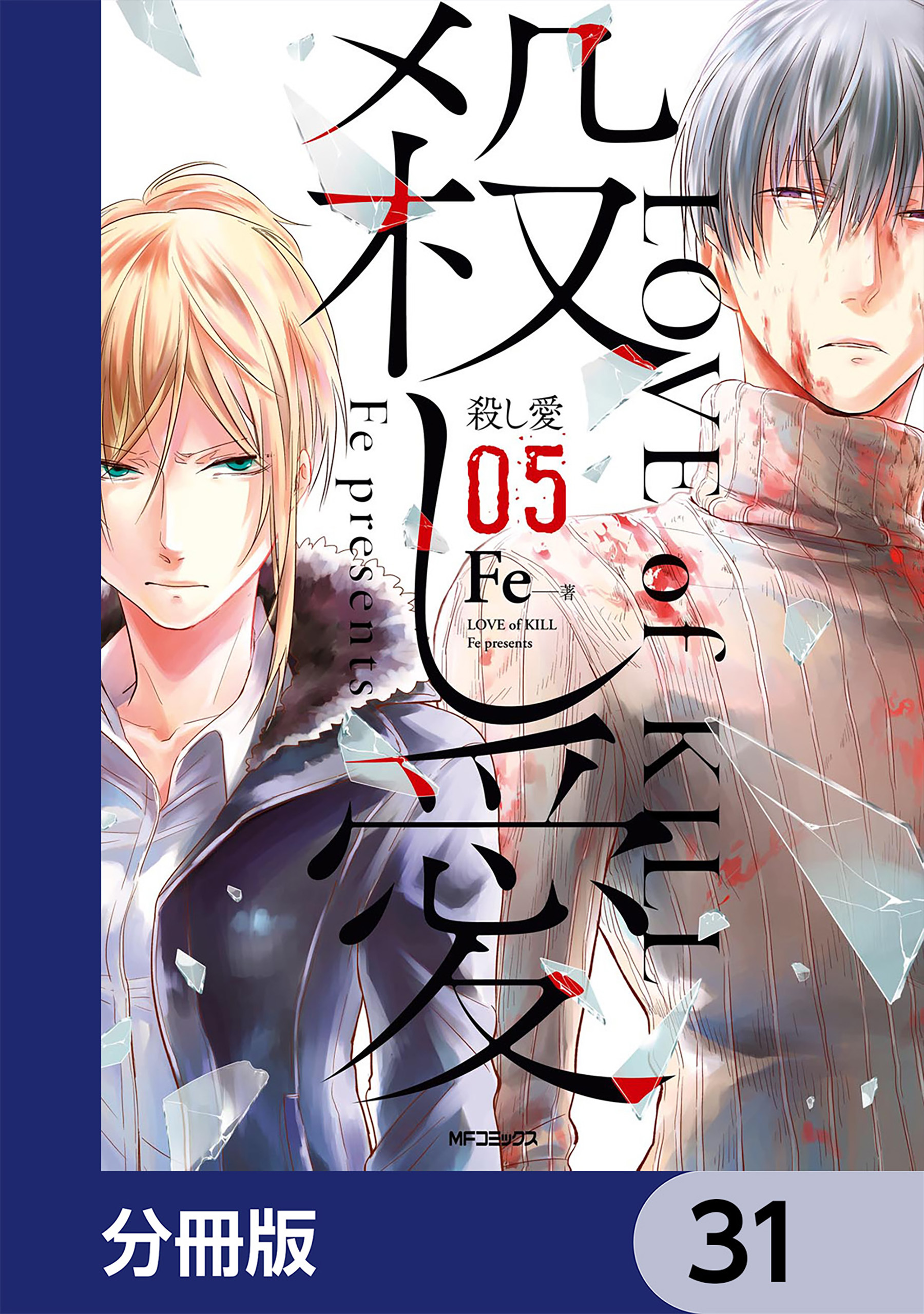 殺し愛【分冊版】　31