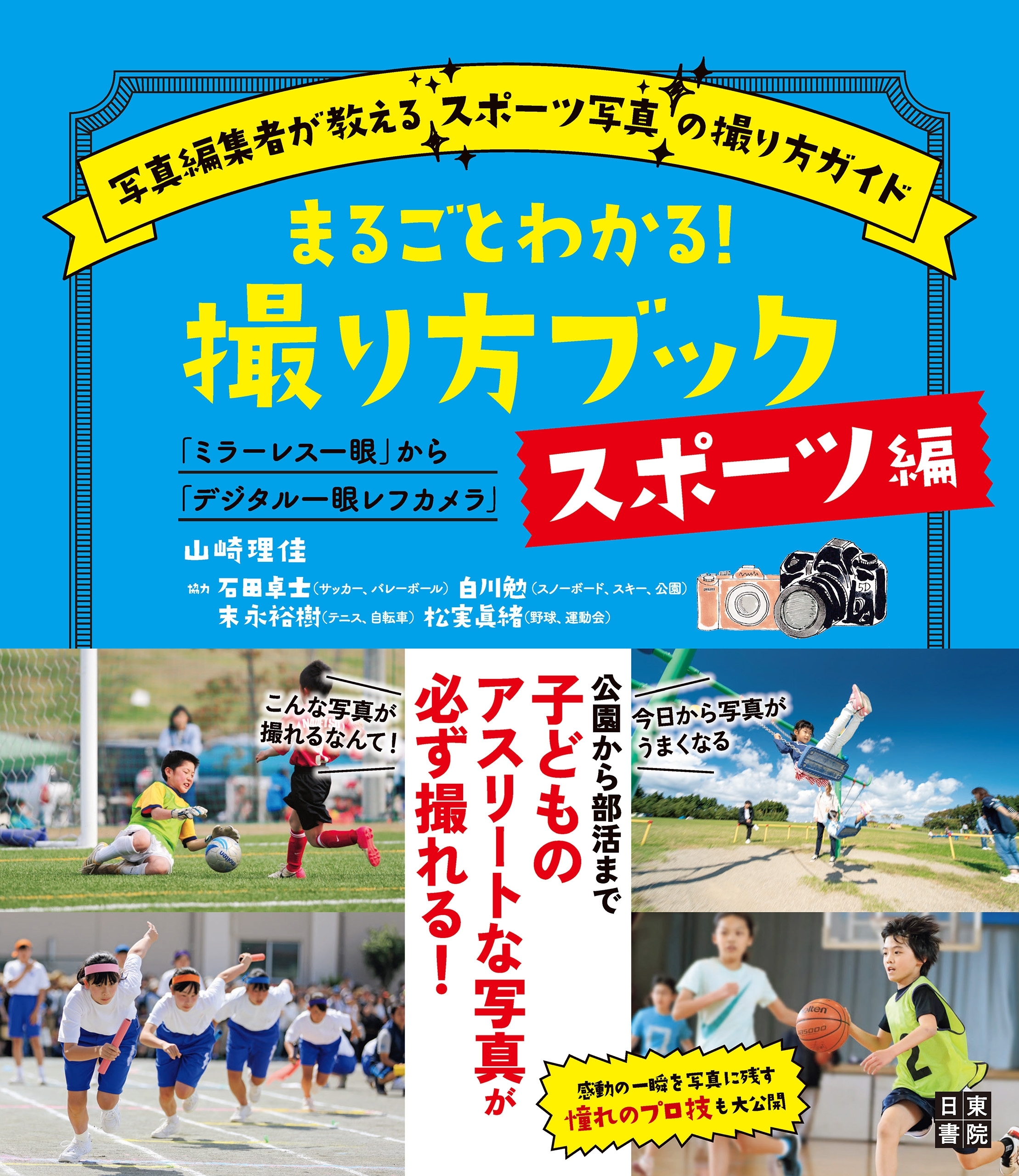 まるごとわかる! 撮り方ブック スポーツ編