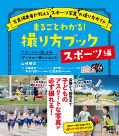 まるごとわかる! 撮り方ブック スポーツ編