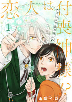 恋人は付喪神様!? 1話