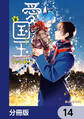 愛しの国玉【分冊版】 14