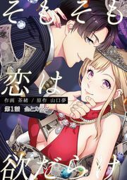 そもそも恋は欲だらけ 分冊版 ： 1