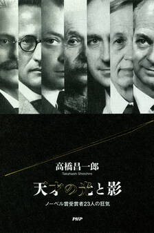 天才の光と影