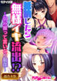 ●●したら無様イキ流出!? ~弱み握って言いなり●●~【超合本シリーズ】 モザイク版
