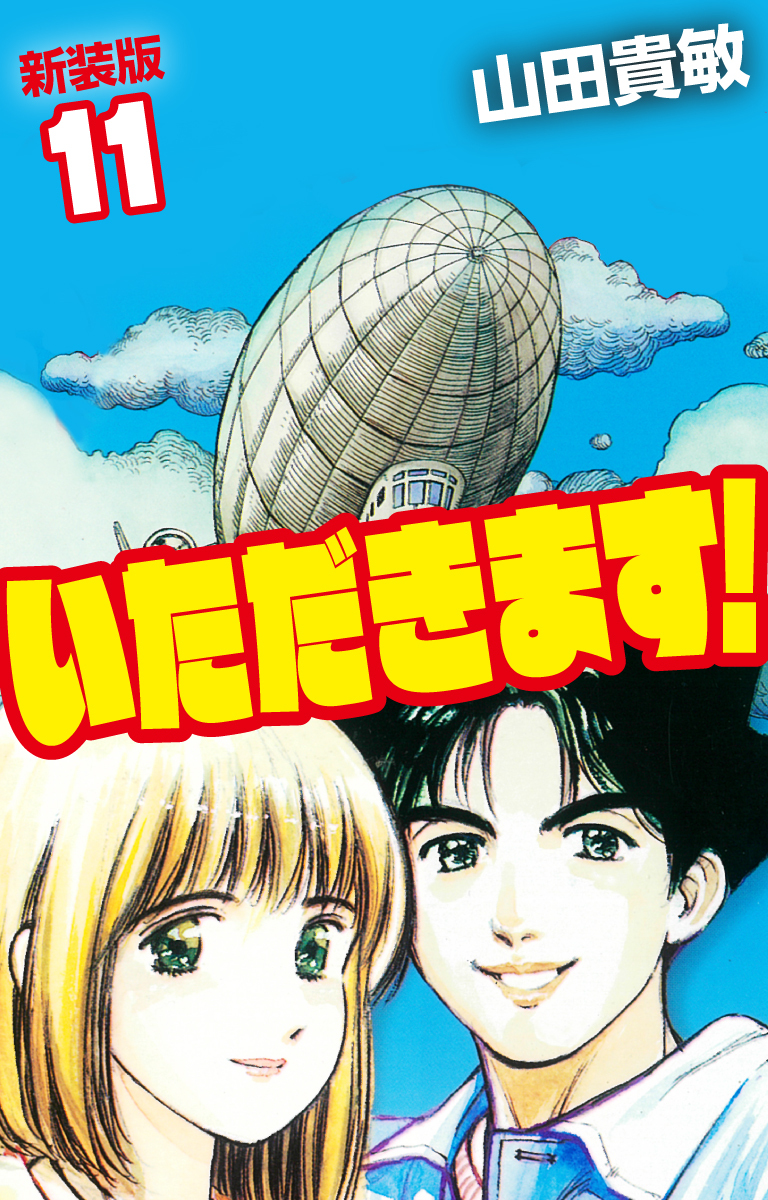 いただきます！ 新装版