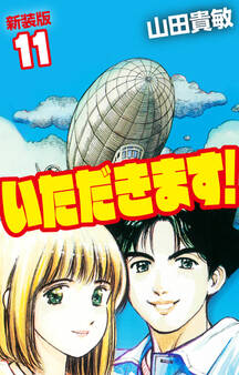 いただきます! 新装版