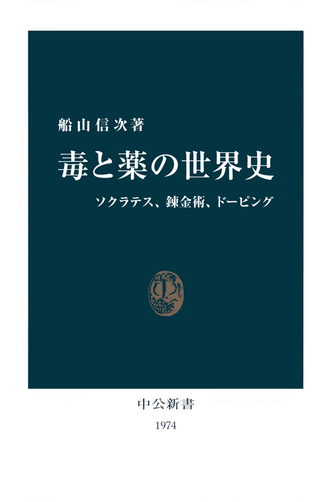 毒と薬の世界史　ソクラテス、錬金術、ドーピング