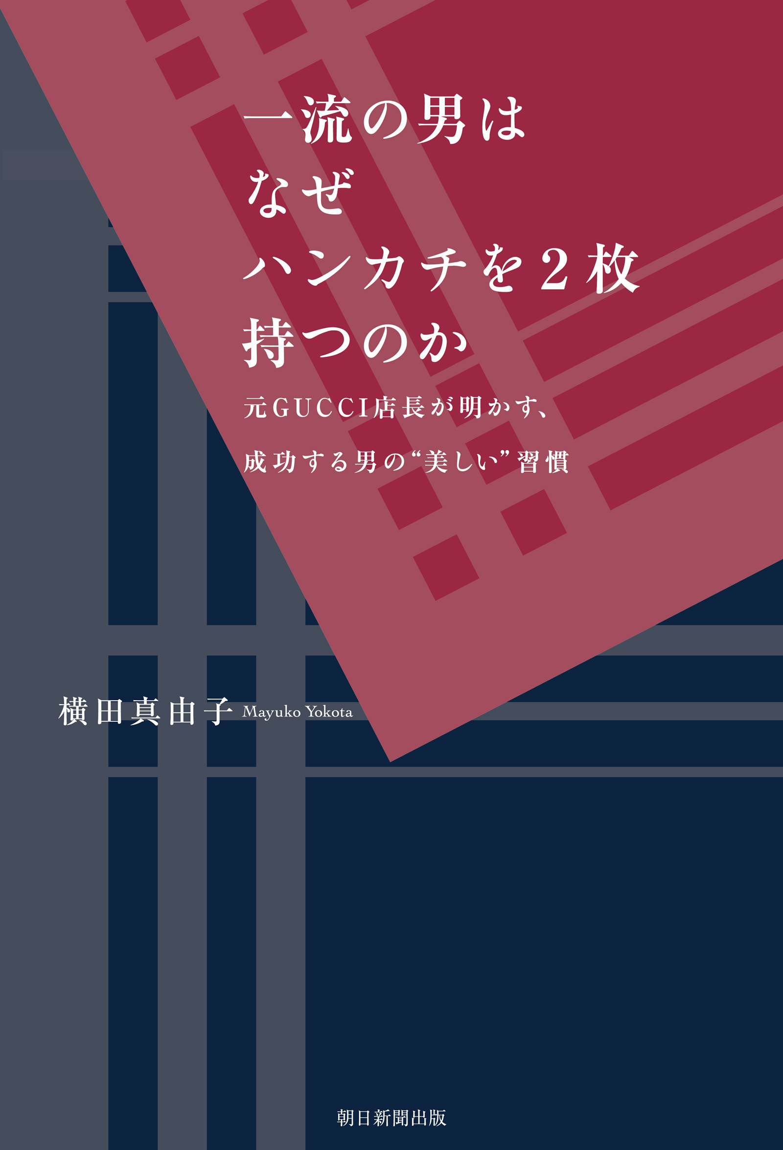 一流の男はなぜハンカチを2枚持つのか　元GUCCI店長が明かす、成功する男の“美しい”習慣