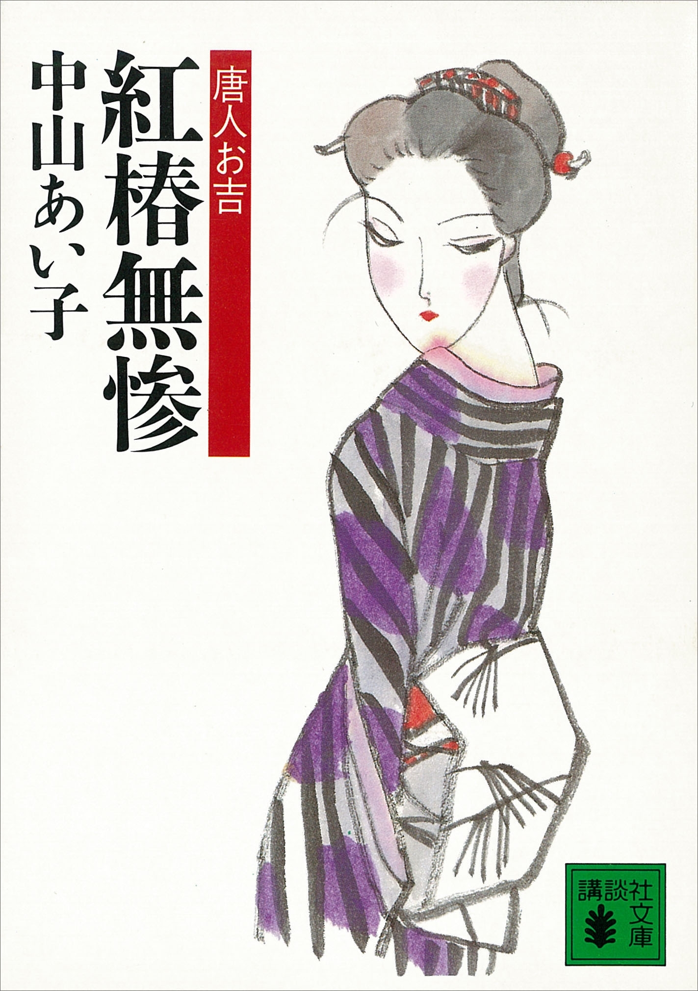 紅椿無惨　唐人お吉