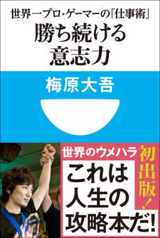 勝ち続ける意志力 世界一プロ・ゲーマーの「仕事術」 (小学館101新書)