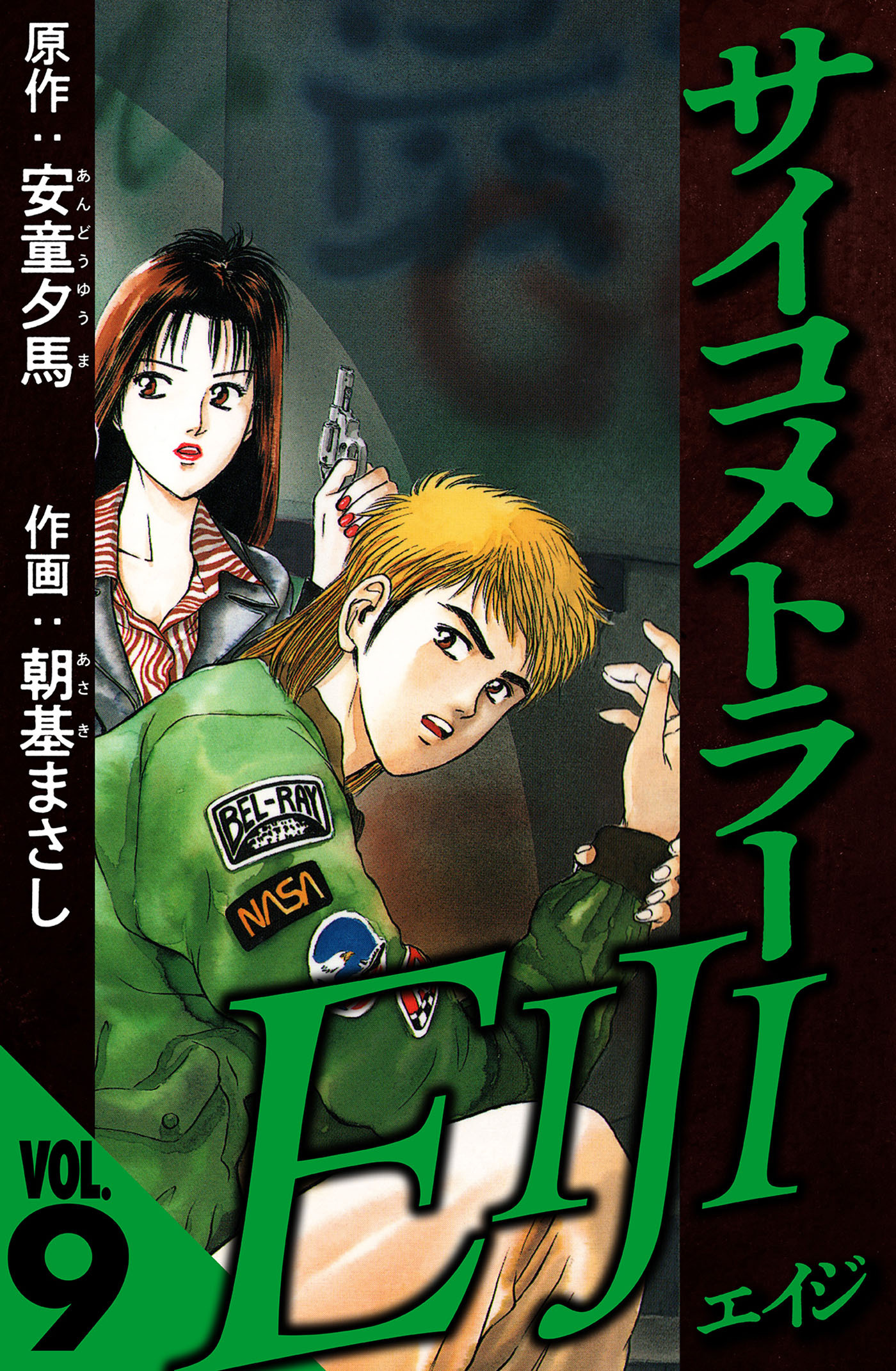 サイコメトラーEIJI 9（ハーパーコリンズ・ジャパン×アルト出版）