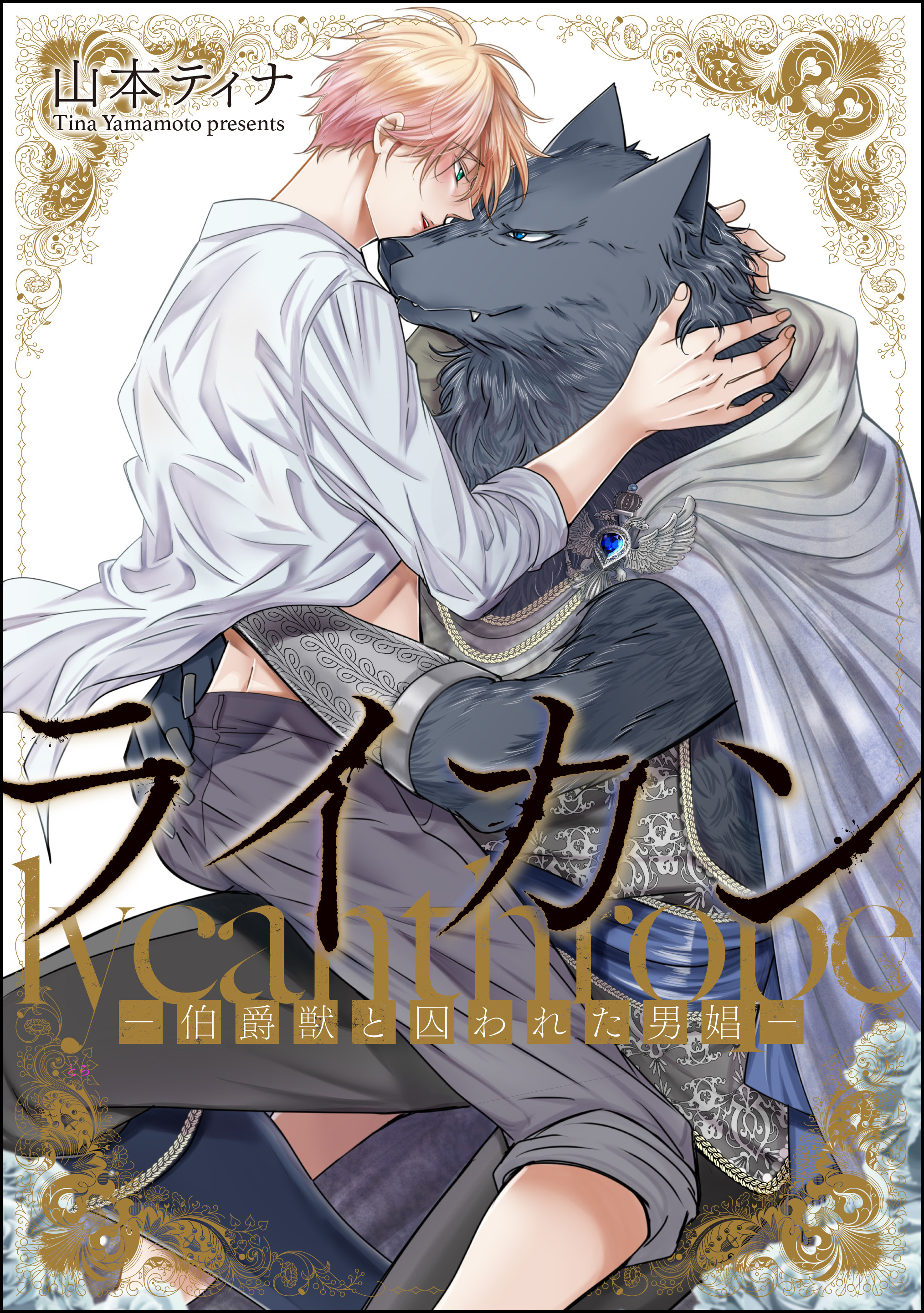 ライカン ―伯爵獣と囚われた男娼―（分冊版）　【第11話】