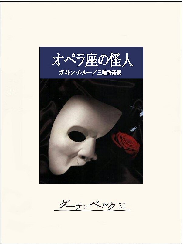オペラ座の怪人