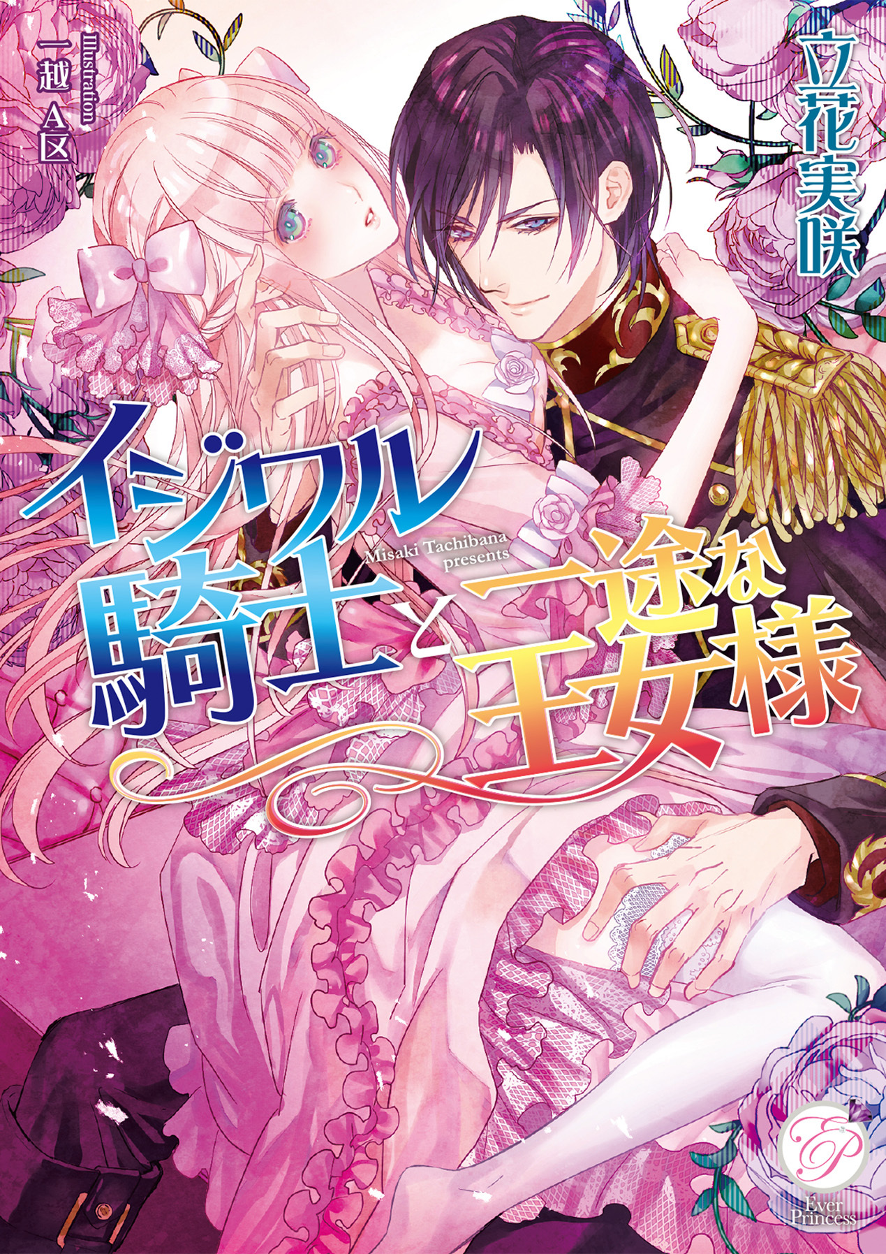 イジワル騎士と一途な王女様