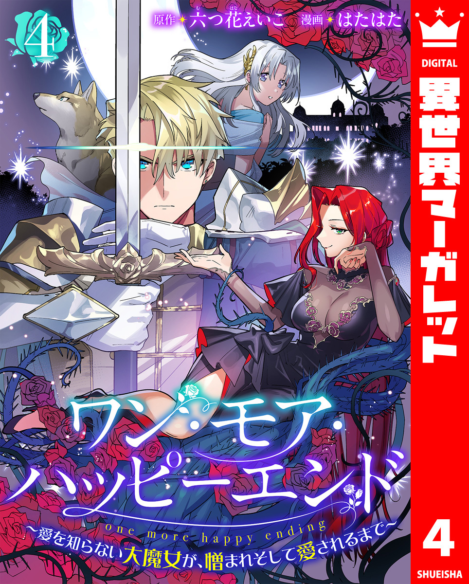 ワン・モア・ハッピーエンド～愛を知らない大魔女が、憎まれそして愛されるまで～ 4