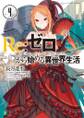 Re:ゼロから始める異世界生活 4