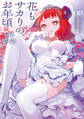 【期間限定 無料お試し版】【分冊版】花もサカりのお年頃 1