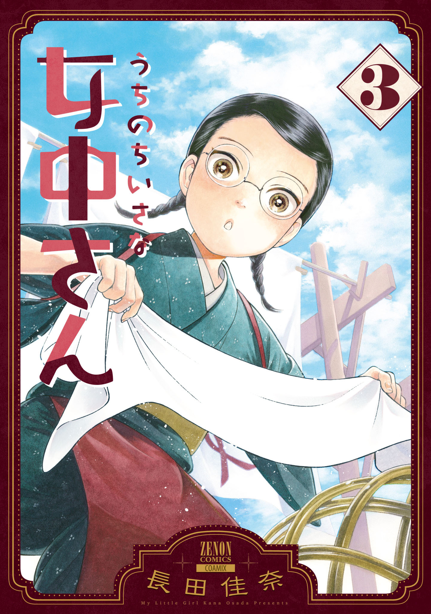 【期間限定　無料お試し版】うちのちいさな女中さん 3巻【特典イラスト付き】