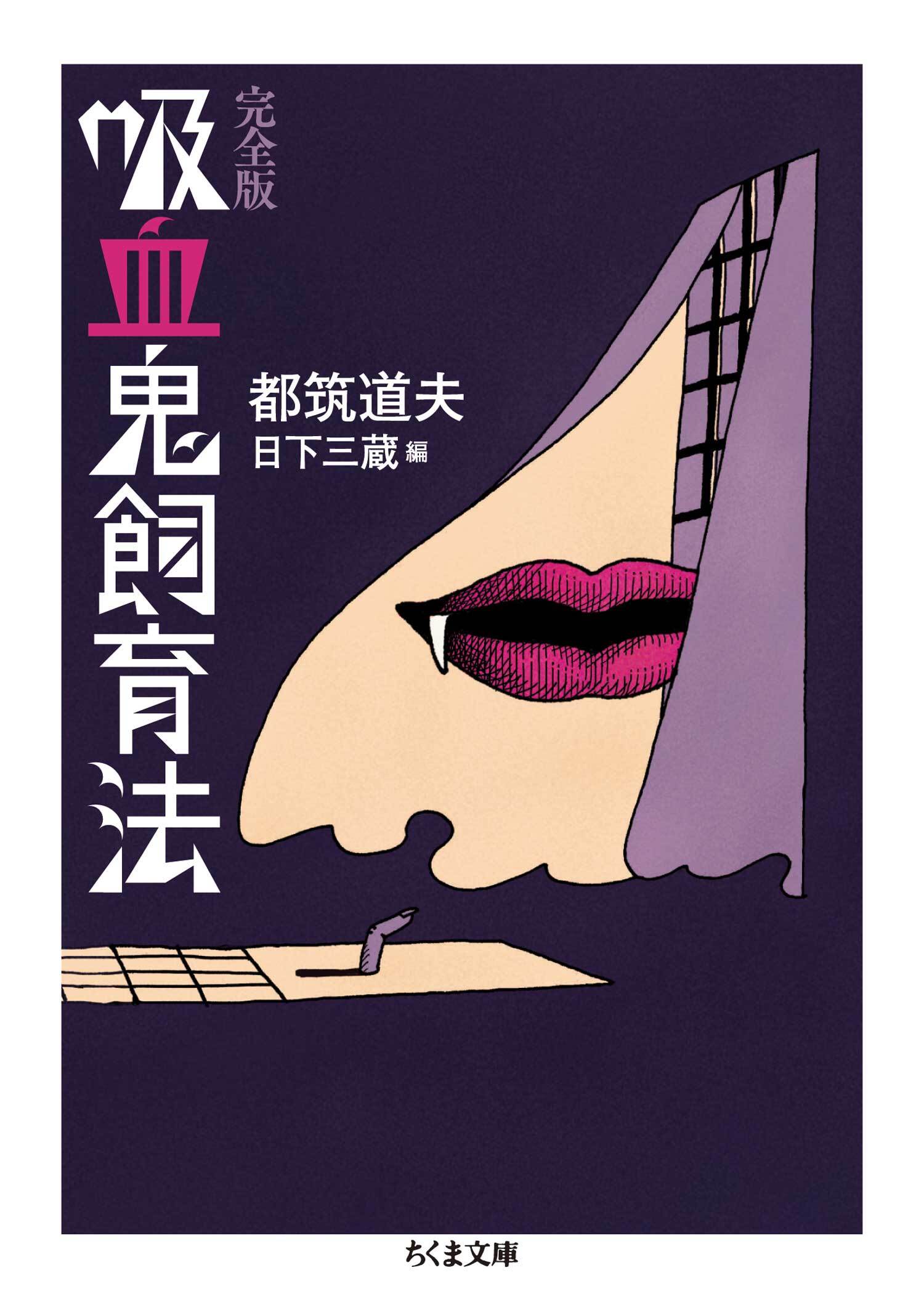 吸血鬼飼育法　完全版