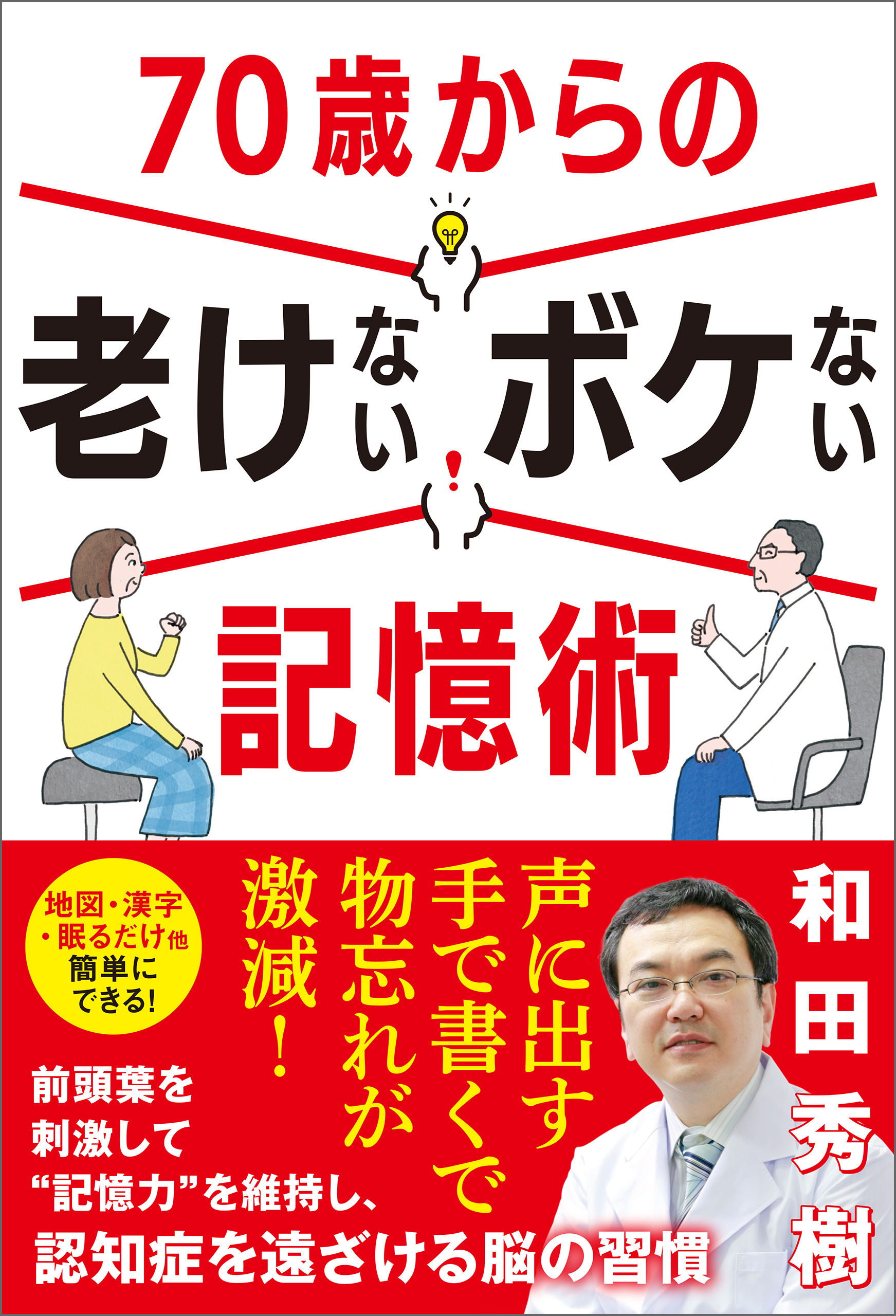 70歳からの老けないボケない記憶術