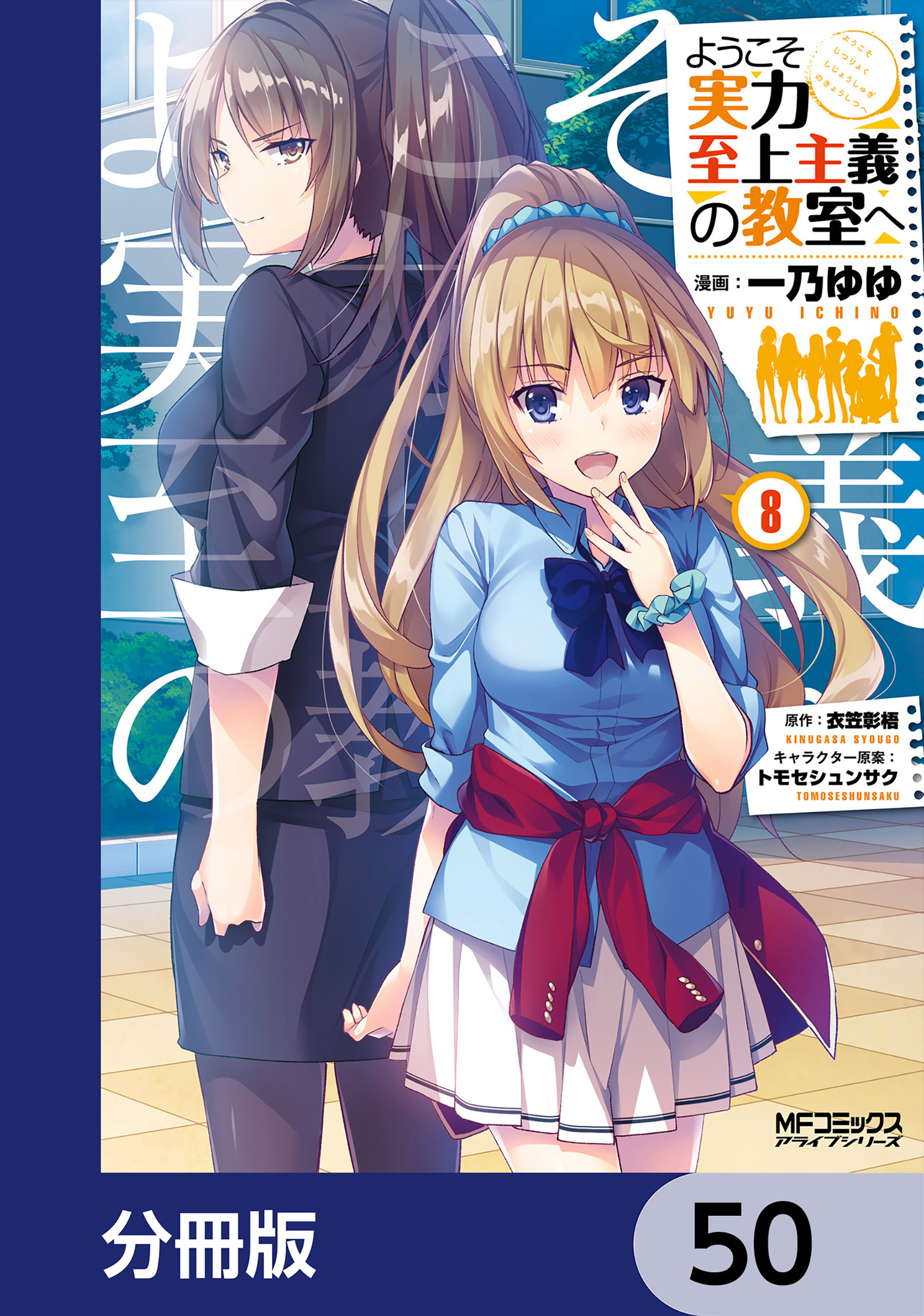 ようこそ実力至上主義の教室へ【分冊版】　50
