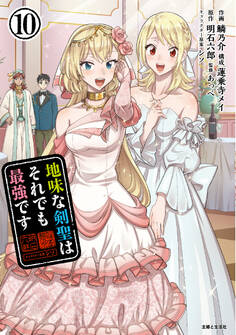 地味な剣聖はそれでも最強です(コミック)10【電子版特典付】
