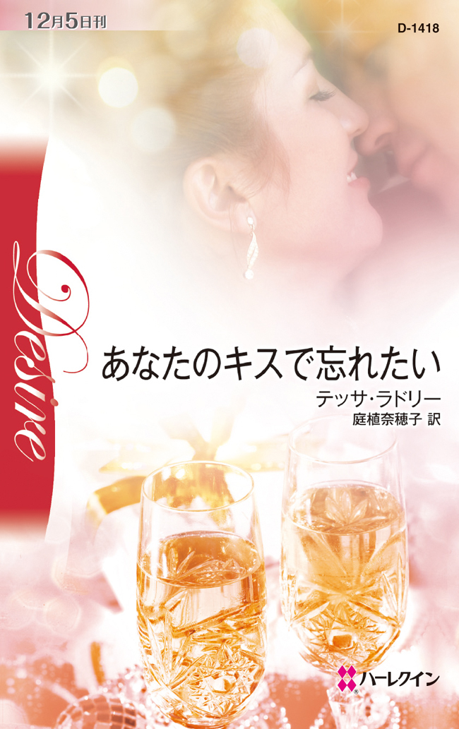 あなたのキスで忘れたい