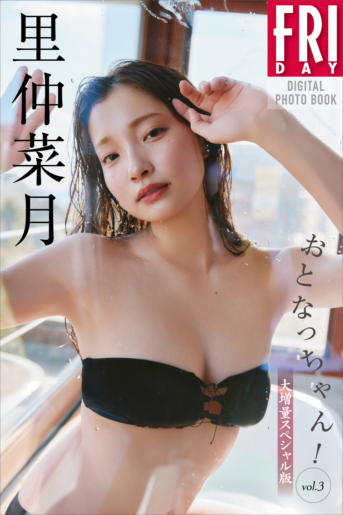 里仲菜月　おとなっちゃん！　ｖｏｌ．３　大増量スペシャル版　ＦＲＩＤＡＹデジタル写真集