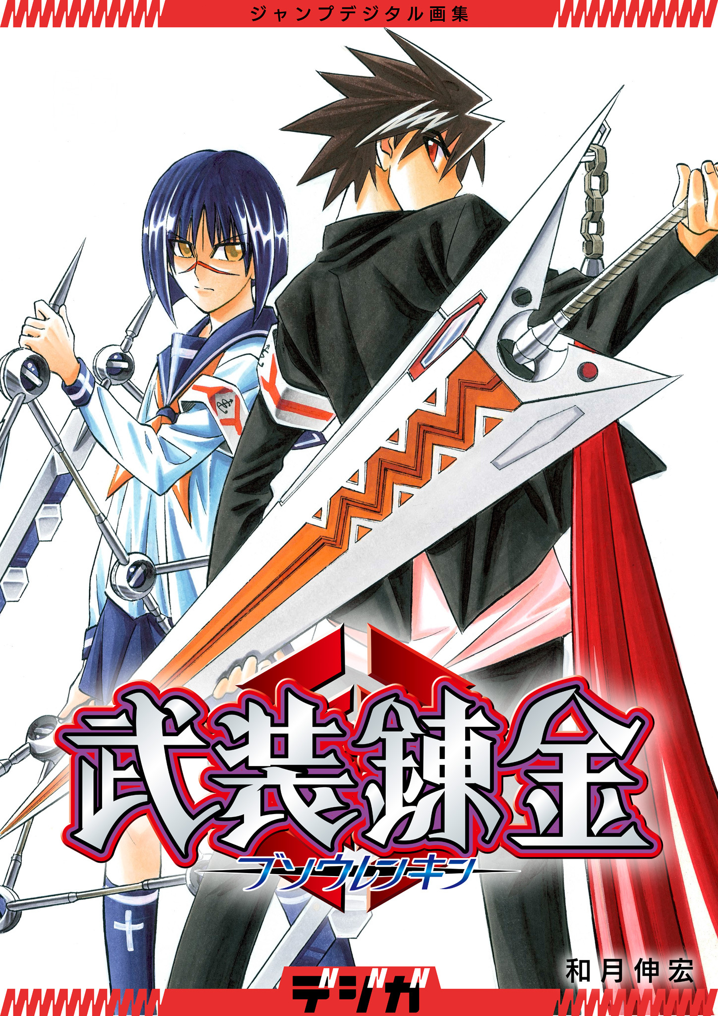 ジャンプデジタル画集　デジガ　武装錬金