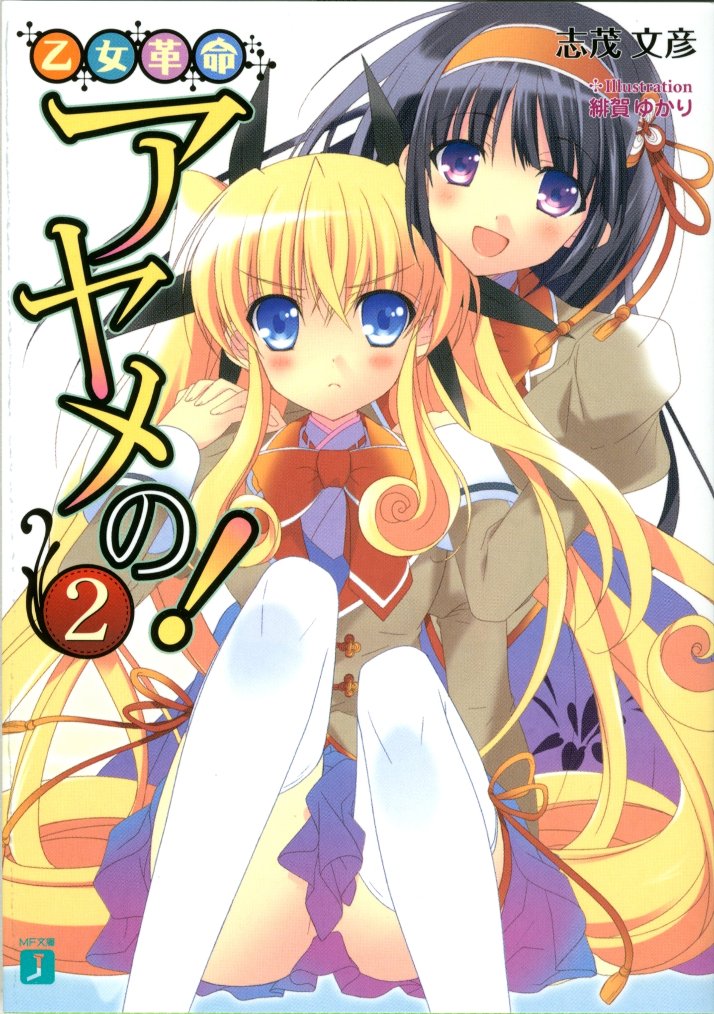 乙女革命アヤメの！ 2