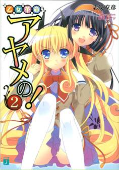 乙女革命アヤメの! 2