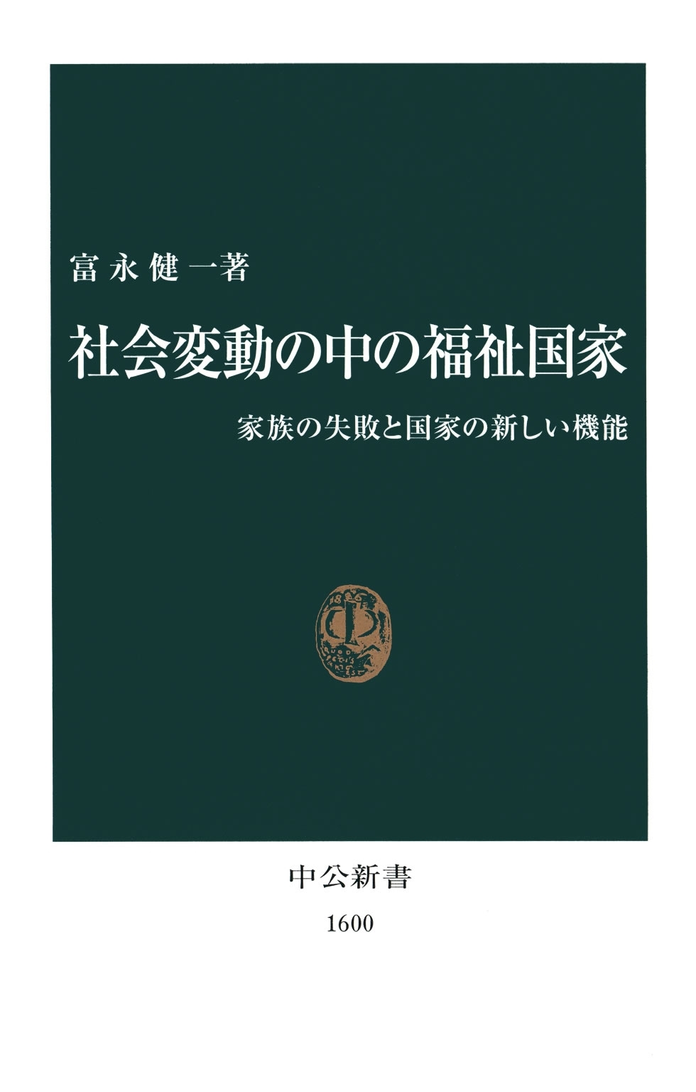 社会変動の中の福祉国家　家族の失敗と国家の新しい機能