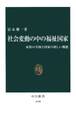 社会変動の中の福祉国家 家族の失敗と国家の新しい機能