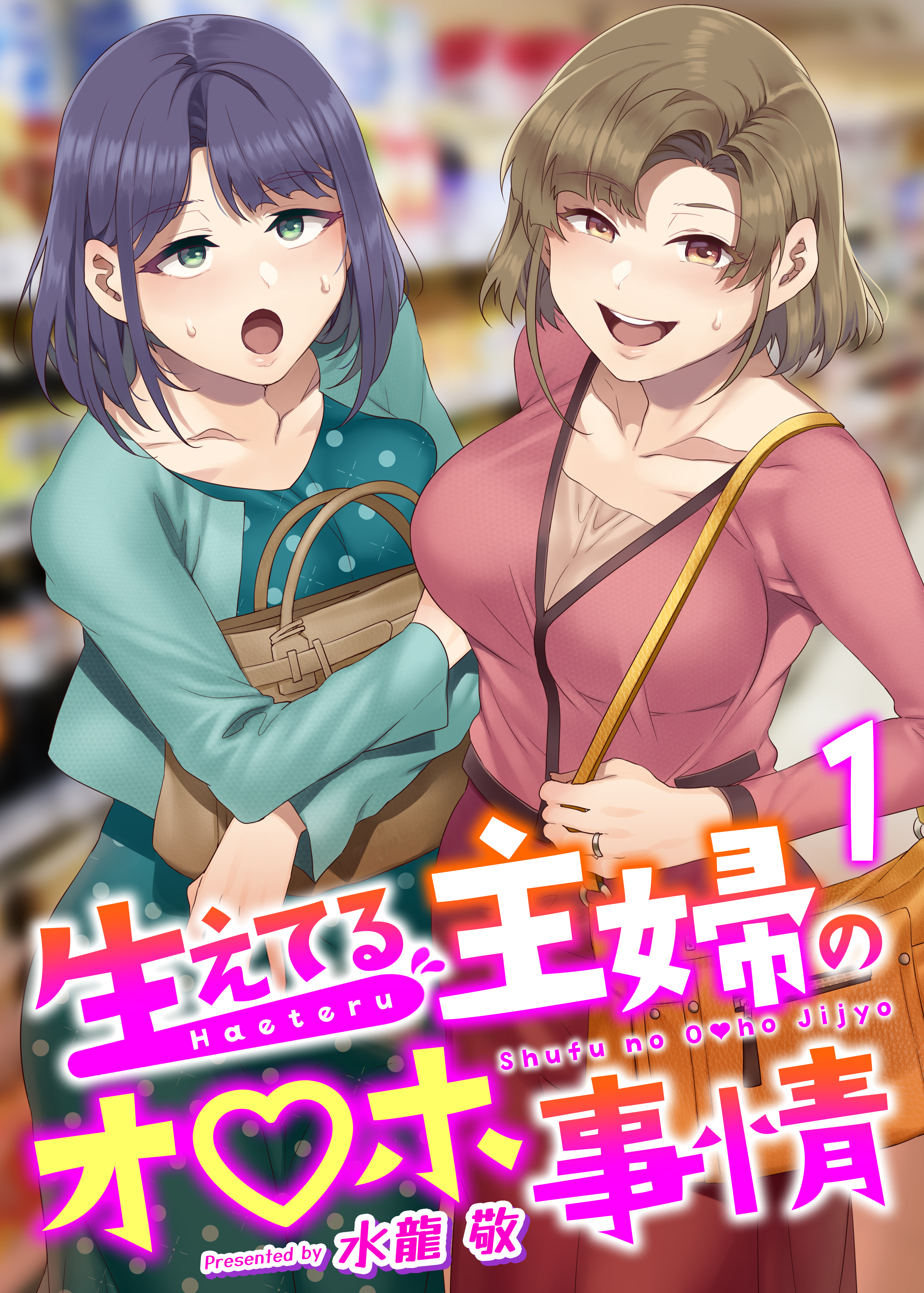 生えてる主婦のオ〇ホ事情　1巻