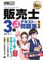 販売士教科書 販売士(リテールマーケティング)3級 一発合格テキスト&問題集 第4版