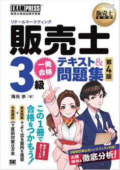 販売士教科書 販売士(リテールマーケティング)3級 一発合格テキスト&問題集 第4版