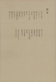 洒落本大成〈補巻〉