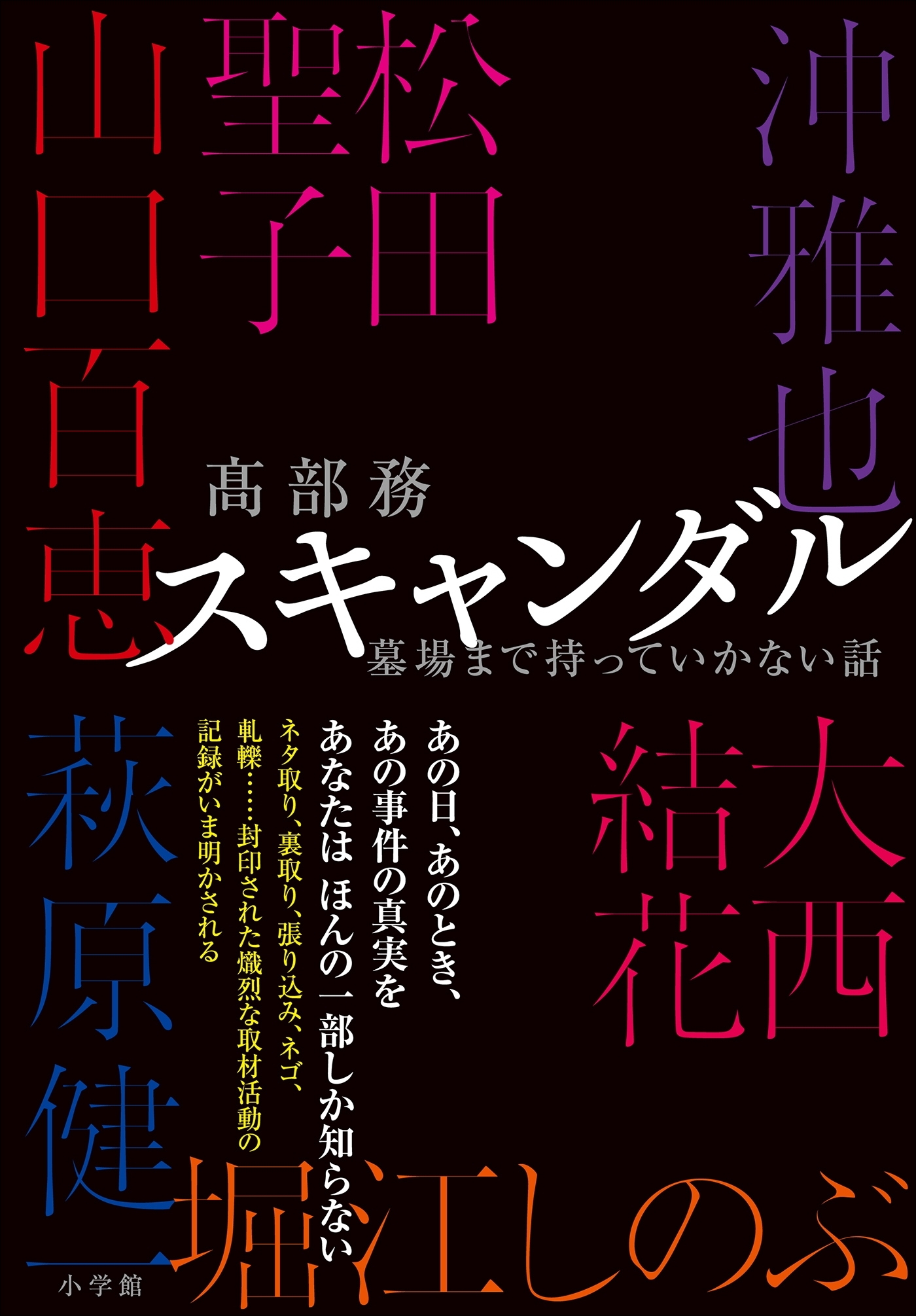 スキャンダル　～墓場まで持っていかない話～